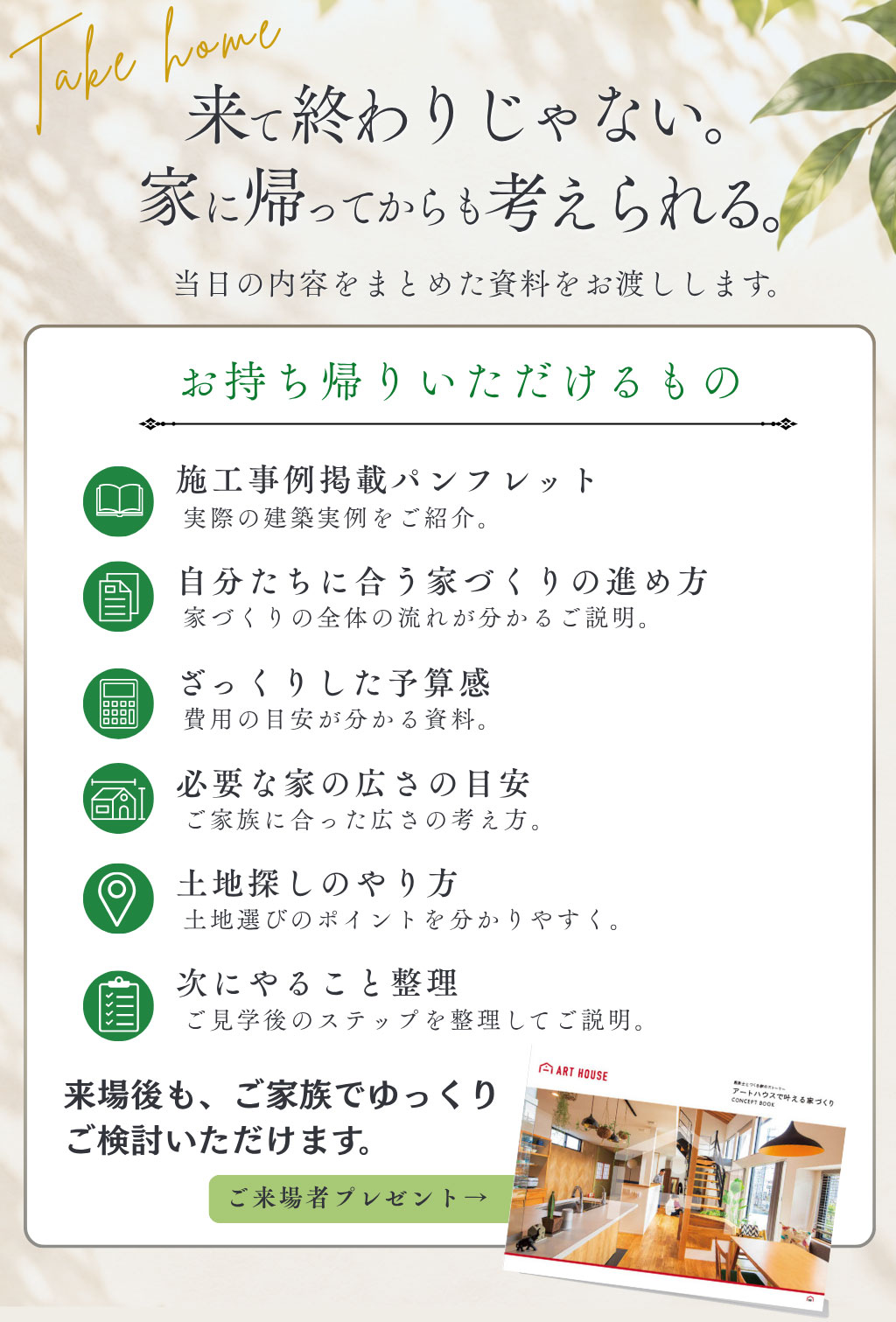 来て終わりじゃない。家に帰ってからも考えられる。当日の内容をまとめた資料をお渡しします。