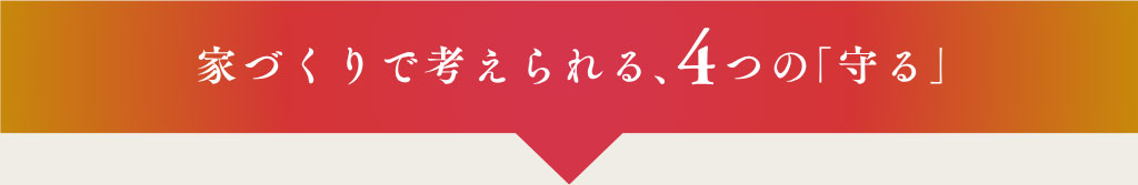 家づくりで考えられる、4つの守る