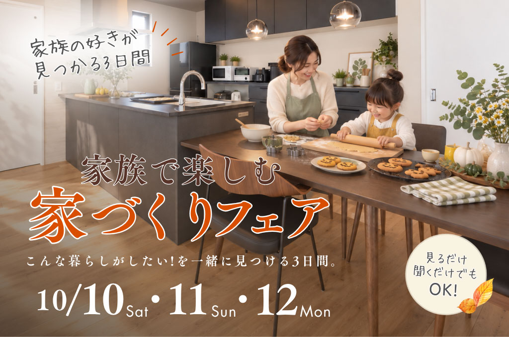 家族で楽しむ家づくりフェア