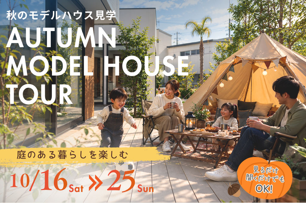 秋のモデルハウス見学