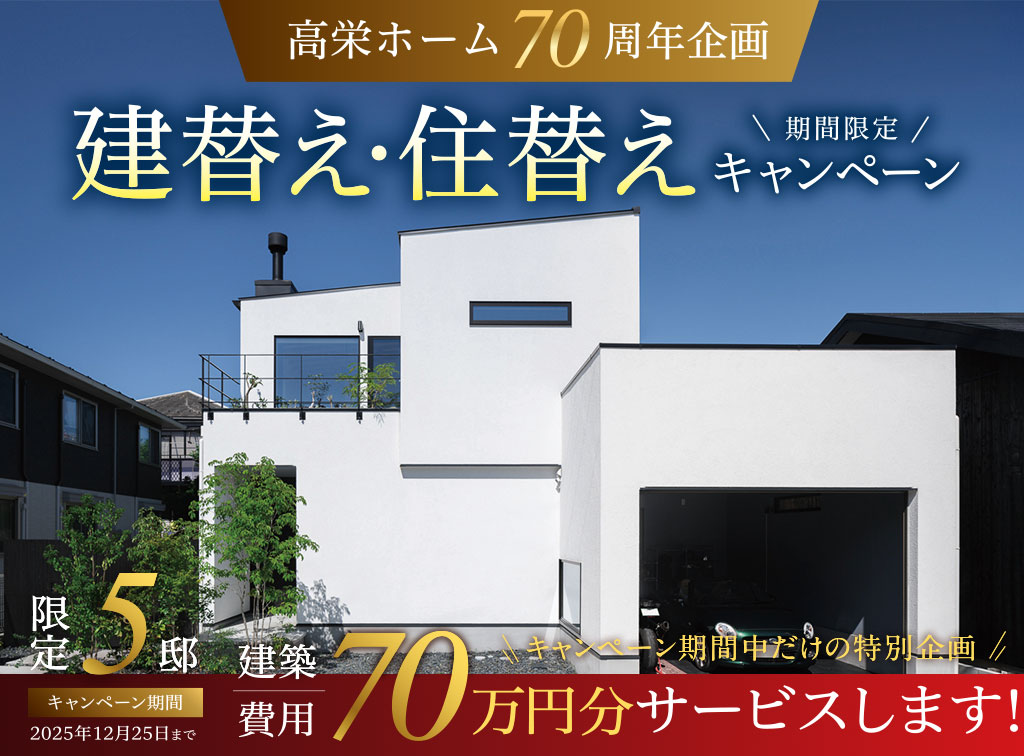 高栄ホーム70周年企画 建替え・住替えキャンペーン
