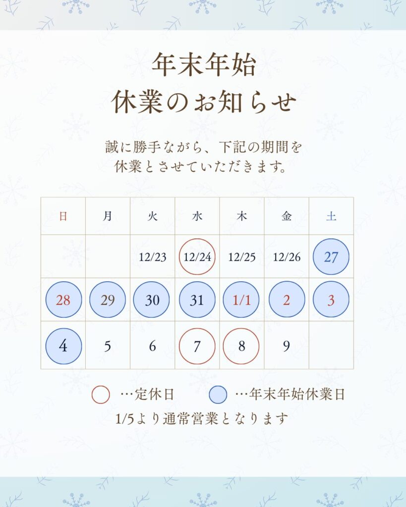 年末年始休業のお知らせ 誠に勝手ながら、12月28日(日)～ 1月4日(日)の期間を休業とさせていただきます。 1月5日(月)より通常営業となります。