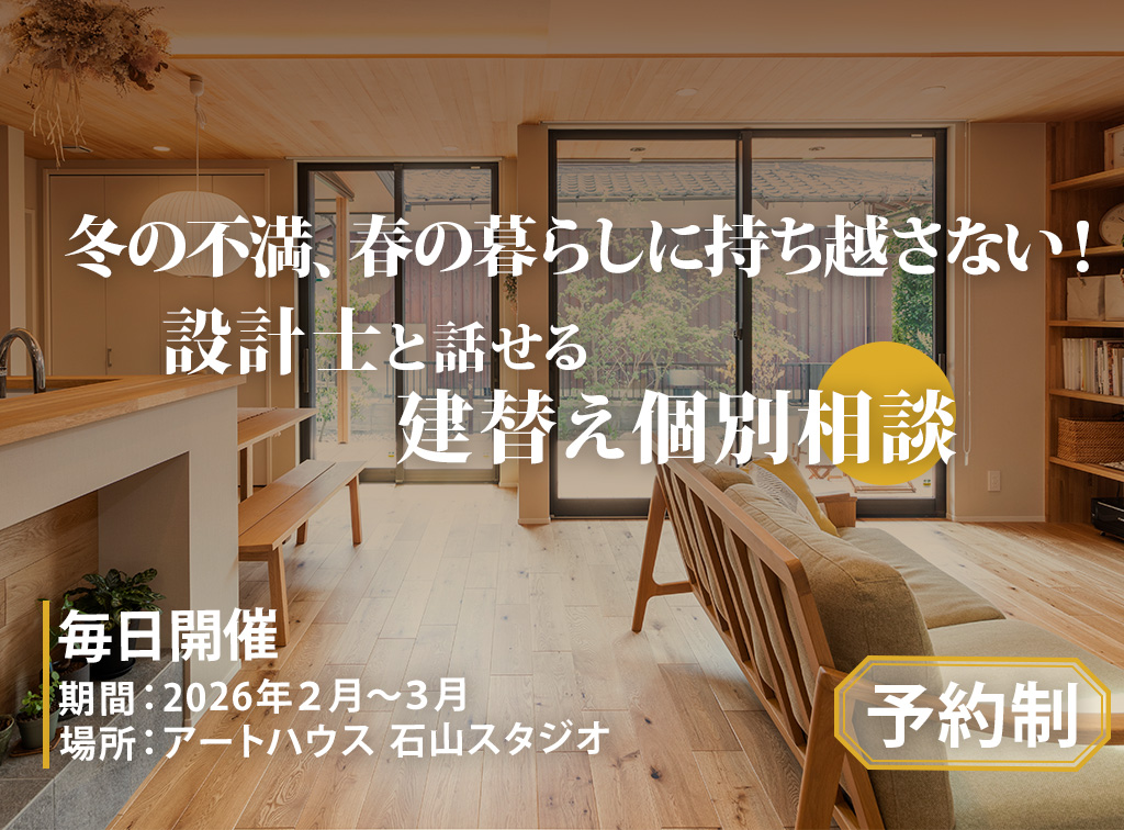冬の不満、春の暮らしに持ち越さない！ 設計士と話せる建替え個別相談