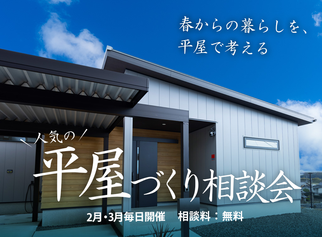 平屋づくり相談会