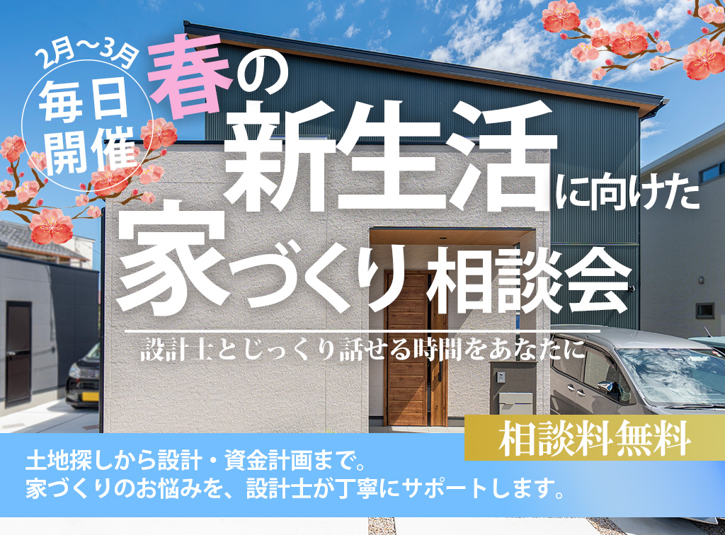 2月～3月春の新生活に向けた家づくり相談会